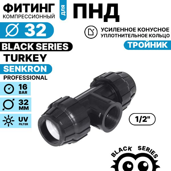 Тройник SENKRON 32 х 1/2" х 32 вн. резьба, Единиц в одном товаре штук: 1