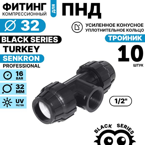 Тройник SENKRON 32 х 1/2" х 32 вн. резьба. Комплект  10 штук, Единиц в одном товаре штук: 10