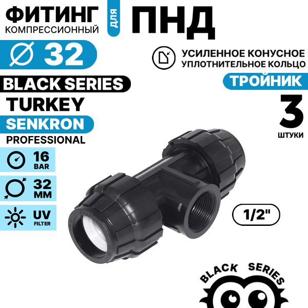 Тройник SENKRON 32 х 1/2" х 32 вн. резьба. Комплект  3 штуки, Единиц в одном товаре штук: 3