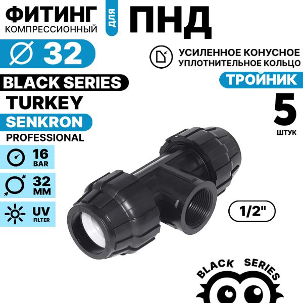 Тройник SENKRON 32 х 1/2" х 32 вн. резьба. Комплект  5 штук, Единиц в одном товаре штук: 5