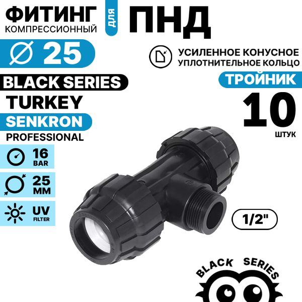 Тройник SENKRON 25 х 1/2" х 25 нар. резьба. Комплект  10 штук, Единиц в одном товаре штук: 10
