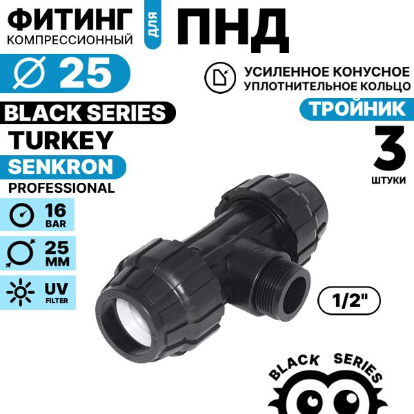 Тройник SENKRON 25 х 1/2" х 25 нар. резьба. Комплект  3 штуки, Единиц в одном товаре штук: 3