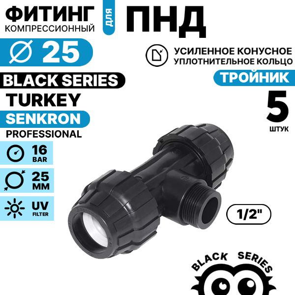 Тройник SENKRON 25 х 1/2" х 25 нар. резьба. Комплект  5 штук, Единиц в одном товаре штук: 5