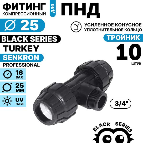 Тройник SENKRON 25 х 3/4" х 25 нар. резьба. Комплект  10 штук, Единиц в одном товаре штук: 10