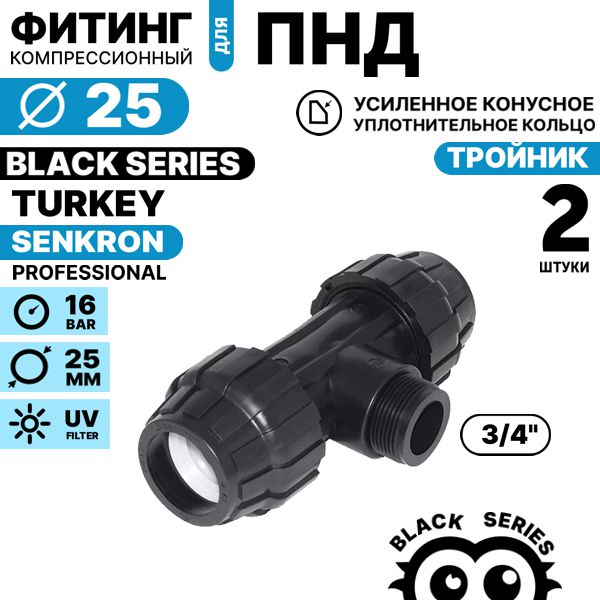 Тройник SENKRON 25 х 3/4" х 25 нар. резьба. Комплект  2 штуки, Единиц в одном товаре штук: 2