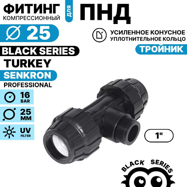 Тройник SENKRON 25 х 1" х 25 нар. резьба, Единиц в одном товаре штук: 1
