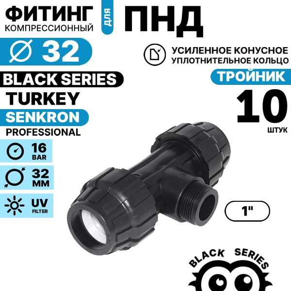 Тройник SENKRON 32 х 1" х 32 нар. резьба. Комплект  10 штук, Единиц в одном товаре штук: 10