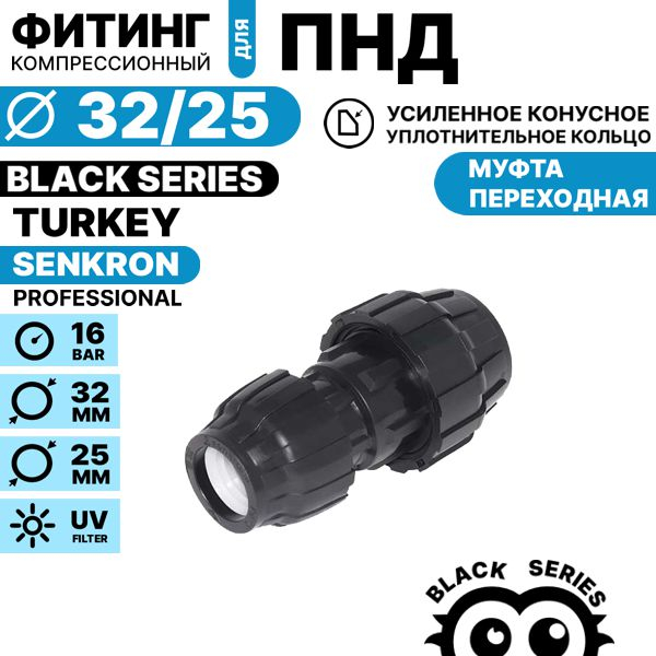 Муфта переходная SENKRON 32 х 25, Единиц в одном товаре штук: 1