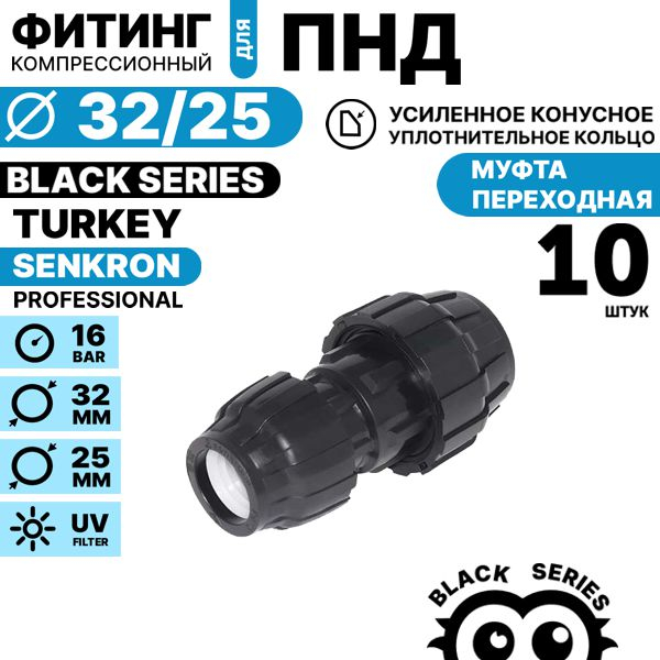Муфта переходная SENKRON 32 х 25. Комплект  10 штук, Единиц в одном товаре штук: 10
