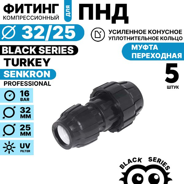 Муфта переходная SENKRON 32 х 25. Комплект  5 штук, Единиц в одном товаре штук: 5