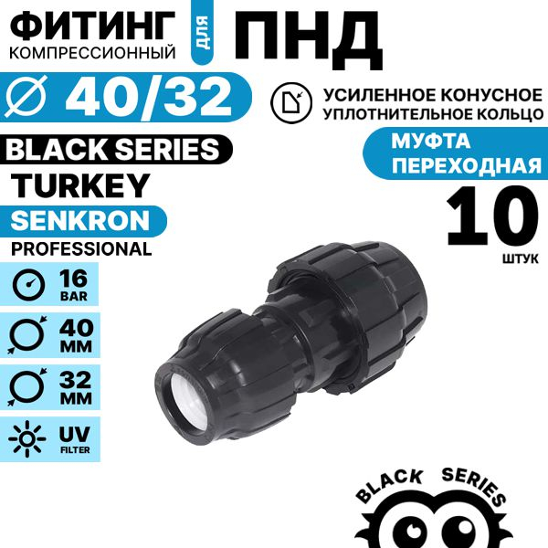 Муфта переходная SENKRON 40 х 32. Комплект  10 штук, Единиц в одном товаре штук: 10