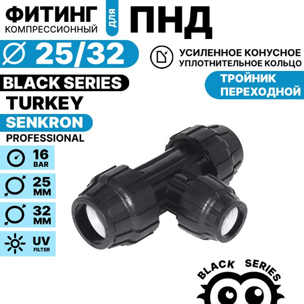 Тройник переходной SENKRON 25 х 32 х 25, Единиц в одном товаре штук: 1