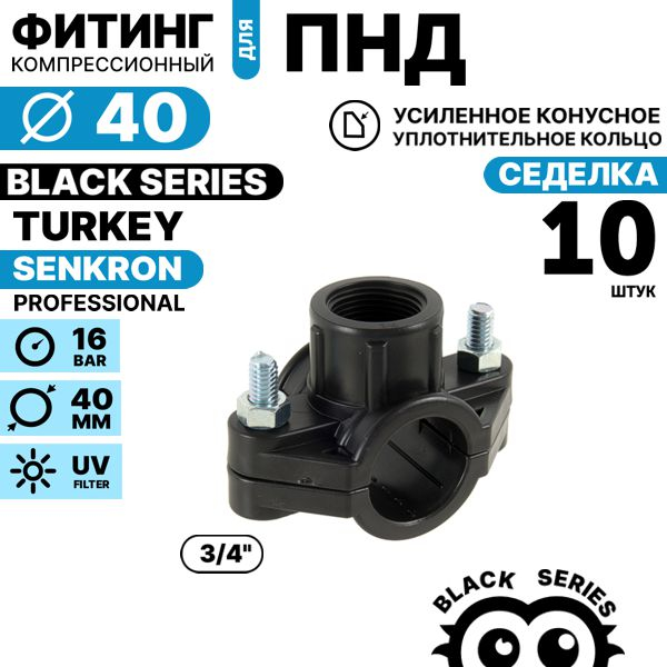 Седелка SENKRON 40 х 3/4" крепление болт. Комплект  10 штук, Единиц в одном товаре штук: 10