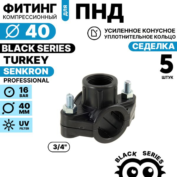 Седелка SENKRON 40 х 3/4" крепление болт. Комплект  5 штук, Единиц в одном товаре штук: 5