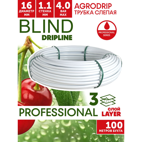 Трубка слепая без капельниц AGRODRIP R PLUS Blind 16 мм / 44 mil белая. Бухта  100 метров, Единиц в одном товаре метров: 100