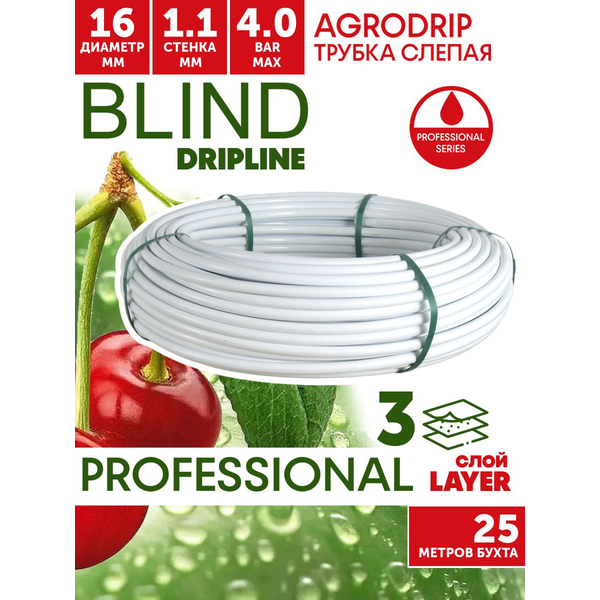 Трубка слепая без капельниц AGRODRIP R PLUS Blind 16 мм / 44 mil белая. Бухта  25 метров, Единиц в одном товаре метров: 25