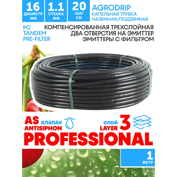 Трубка капельная AGRODRIP PLUS-PC 16 мм / 44 mil / шаг 20 см / 2,0 л.час, компенсированная черная. 1 метр, Единиц в одном товаре метров: 1