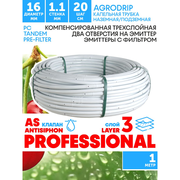 Трубка капельная AGRODRIP PLUS-PC 16 мм / 44 mil / шаг 20 см / 2,0 л.час, компенсированная белая. 1 метр, Единиц в одном товаре метров: 1