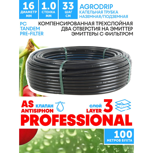 Трубка капельная AGRODRIP PLUS-PC 16 мм / 40 mil / шаг 33 см / 2,0 л.час, компенсированная черная. Бухта  100 метров, Единиц в одном товаре метров: 100