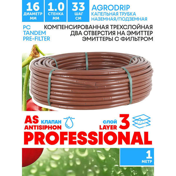 Трубка капельная AGRODRIP PLUS-PC 16 мм / 40 mil / шаг 33 см / 2,0 л.час, компенсированная коричневая. 1 метр, Единиц в одном товаре метров: 1