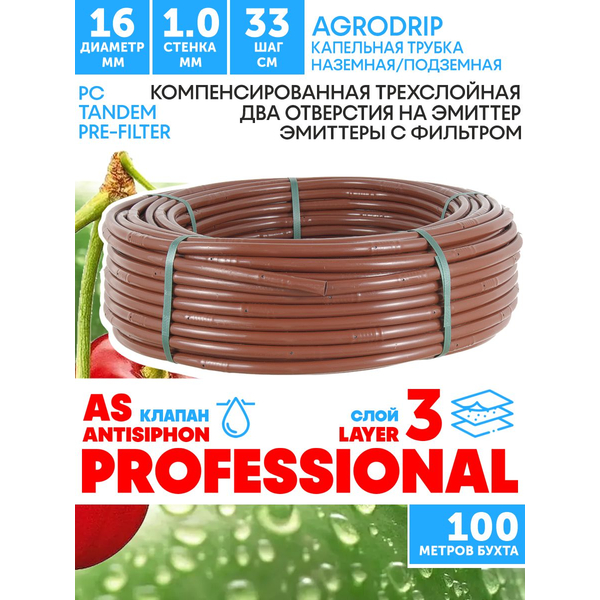 Трубка капельная AGRODRIP PLUS-PC 16 мм / 40 mil / шаг 33 см / 2,0 л.час, компенсированная коричневая. Бухта 100 метров, Единиц в одном товаре метров: 100