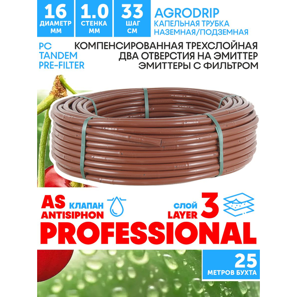 Трубка капельная AGRODRIP PLUS-PC 16 мм / 40 mil / шаг 33 см / 2,0 л.час, компенсированная коричневая. Бухта  25 метров, Единиц в одном товаре метров: 25