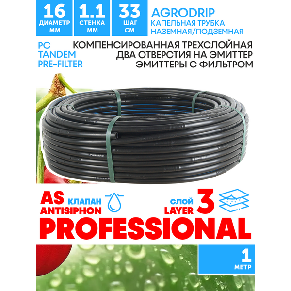 Трубка капельная AGRODRIP PLUS-PC 16 мм / 44 mil / шаг 33 см / 2,0 л.час, компенсированная черная. 1 метр, Единиц в одном товаре метров: 1