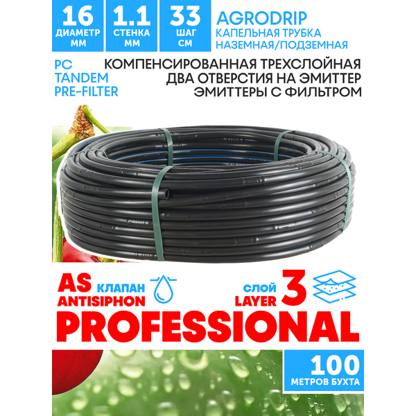 Трубка капельная AGRODRIP PLUS-PC 16 мм / 44 mil / шаг 33 см / 2,0 л.час, компенсированная черная. Бухта  100 метров, Единиц в одном товаре метров: 100