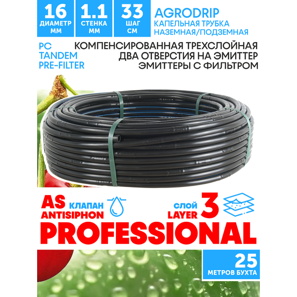 Трубка капельная AGRODRIP PLUS-PC 16 мм / 44 mil / шаг 33 см / 2,0 л.час, компенсированная черная. Бухта  25 метров, Единиц в одном товаре метров: 25