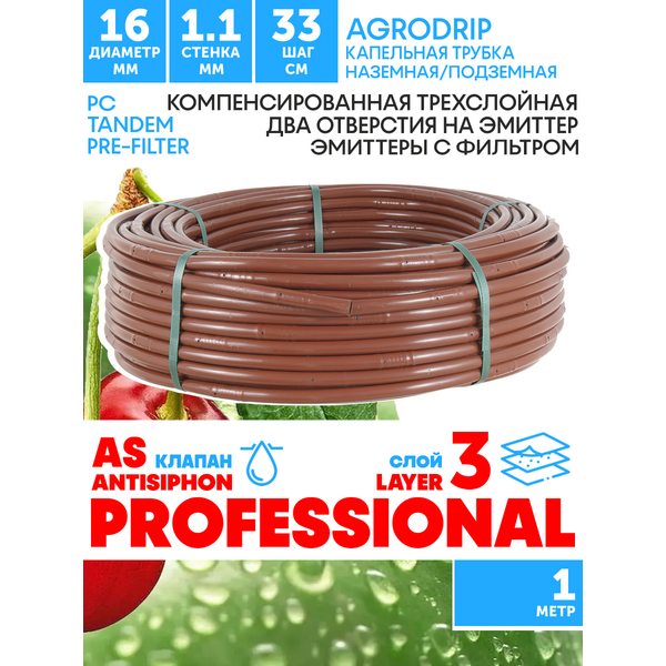 Трубка капельная AGRODRIP PLUS-PC 16 мм / 44 mil / шаг 33 см / 2,0 л.час, компенсированная коричневая. 1 метр, Единиц в одном товаре метров: 1