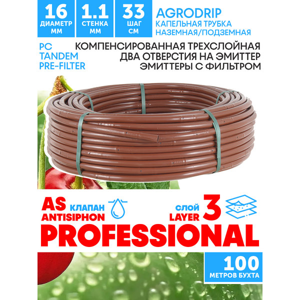 Трубка капельная AGRODRIP PLUS-PC 16 мм / 44 mil / шаг 33 см / 2,0 л.час, компенсированная коричневая. Бухта  100 метров, Единиц в одном товаре метров: 100