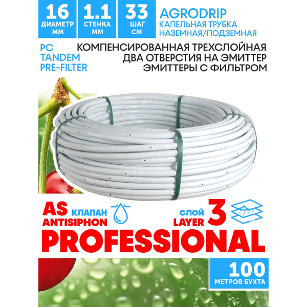 Трубка капельная AGRODRIP PLUS-PC 16 мм / 44 mil / шаг 33 см / 2,0 л.час, компенсированная белая. Бухта  100 метров, Единиц в одном товаре метров: 100