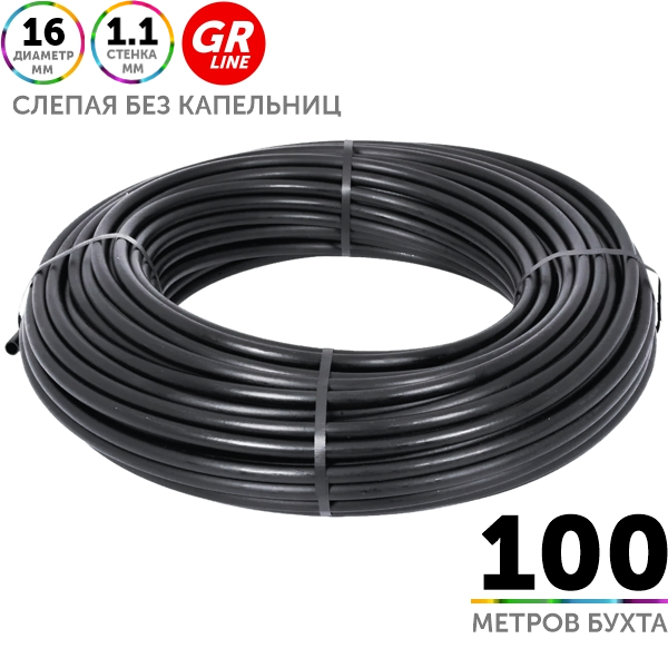 Трубка слепая без капельниц GREEN RAIN LP 16 мм / 44 mil. Бухта  100 метров, Единиц в одном товаре метров: 100