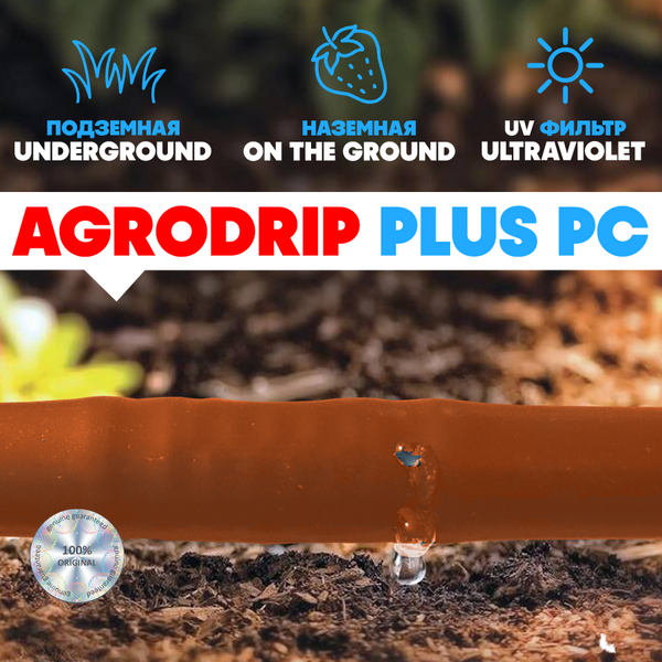 Трубка капельная AGRODRIP PLUS-PC 16 мм / 44 mil / шаг 33 см / 2,0 л.час, компенсированная коричневая. Бухта  100 метров, Единиц в одном товаре метров: 100, изображение 5