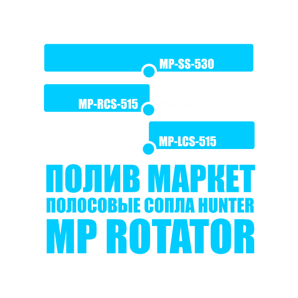Сопло HUNTER MP-RCS-515, правая полоса - 1,5 x 4,6 м, Единиц в одном товаре штук: 1, изображение 3